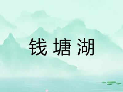 钱塘湖