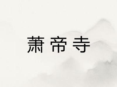 萧帝寺