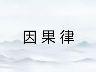 因果律