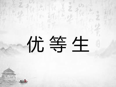 优等生