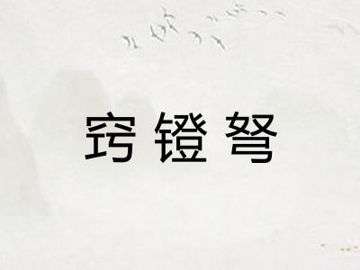 窍镫弩