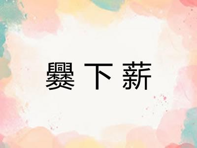 爨下薪