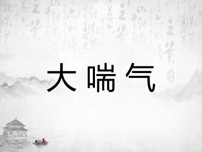 大喘气