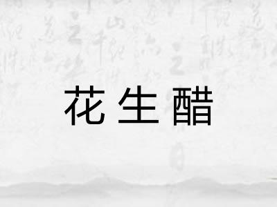 花生醋