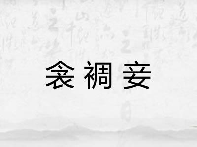 衾裯妾