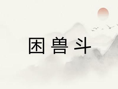困兽斗