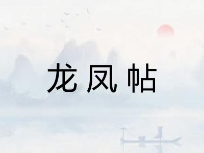 龙凤帖