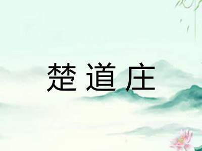 楚道庄
