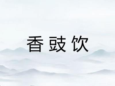香豉饮