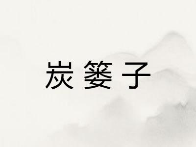 炭篓子