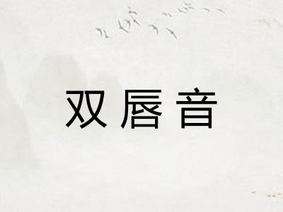 双唇音