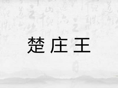 楚庄王