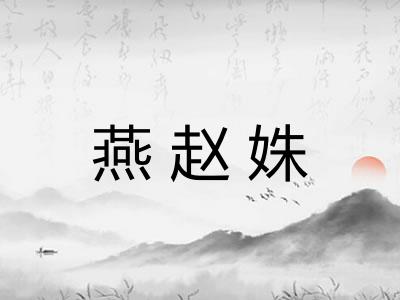 燕赵姝