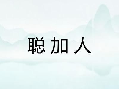 聪加人