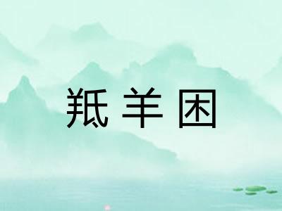 羝羊困