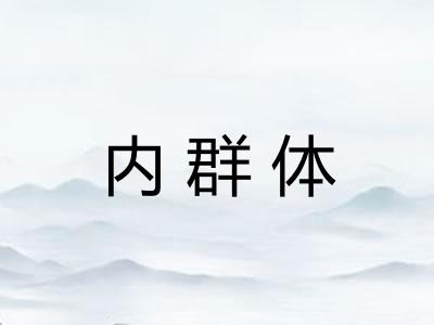内群体