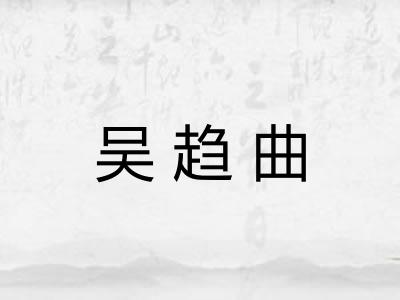 吴趋曲