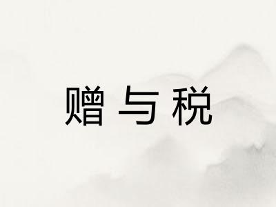 赠与税