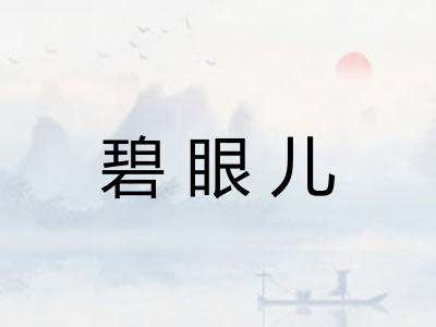 碧眼儿