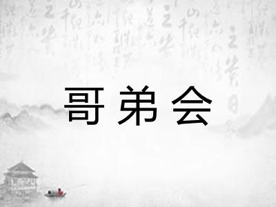 哥弟会