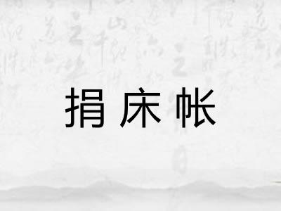 捐床帐
