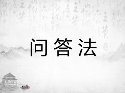 问答法 问答法