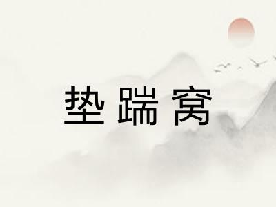 垫踹窝 垫踹窝