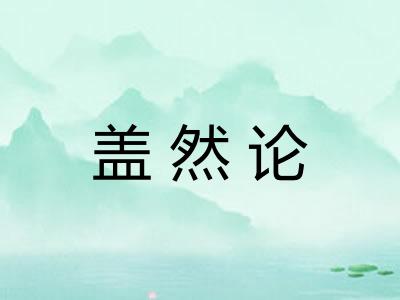盖然论
