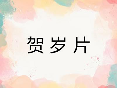 贺岁片