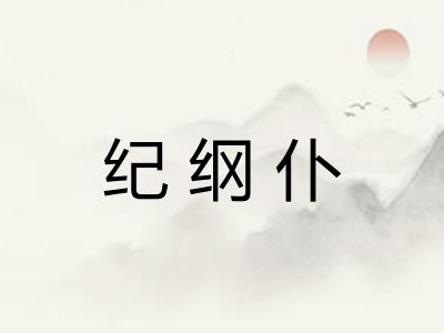 纪纲仆