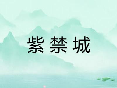 紫禁城 紫禁城