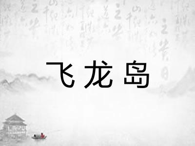 飞龙岛 飞龙岛