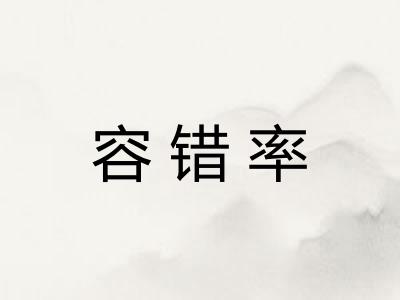 容错率