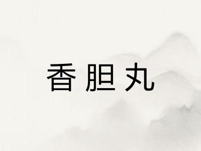 香胆丸