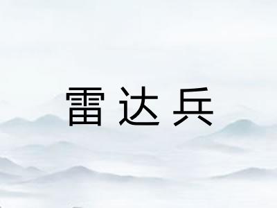 雷达兵
