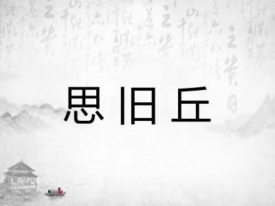 思旧丘 思旧丘