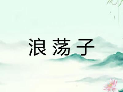 浪荡子