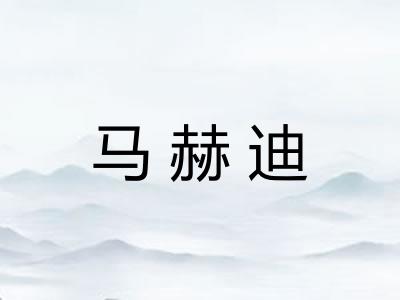 马赫迪
