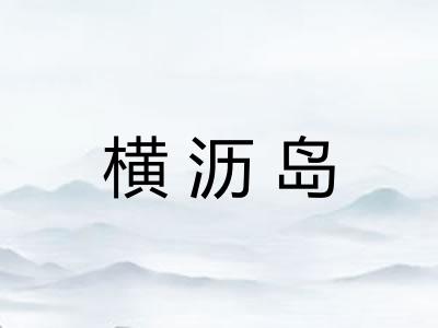 横沥岛