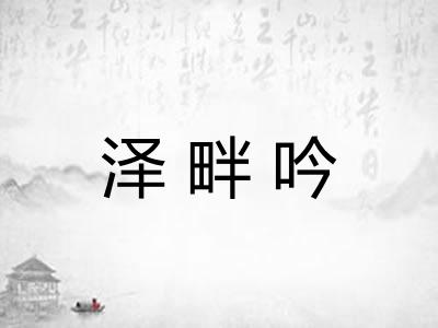 泽畔吟