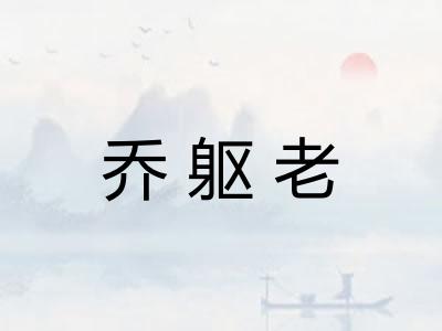 乔躯老