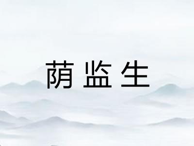 荫监生