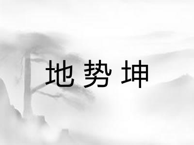 地势坤