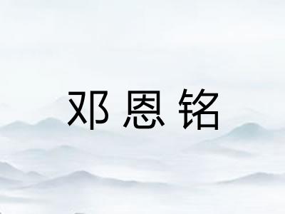 邓恩铭