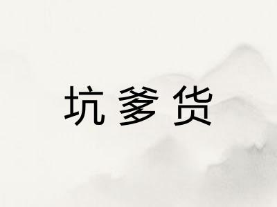 坑爹货 坑爹货