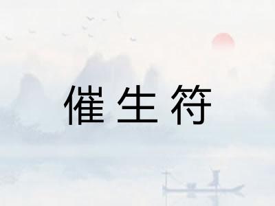 催生符