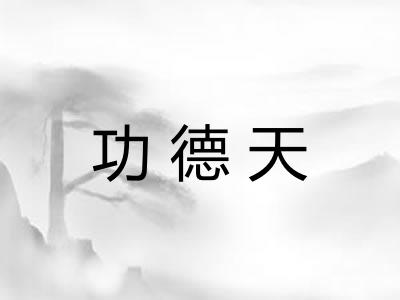 功德天