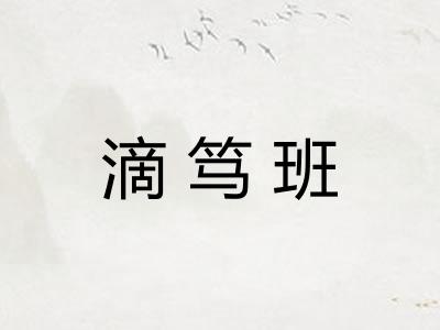 滴笃班