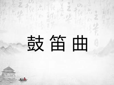 鼓笛曲