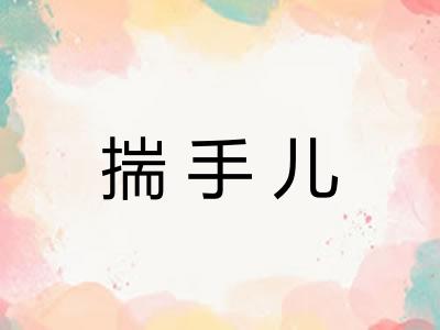 揣手儿